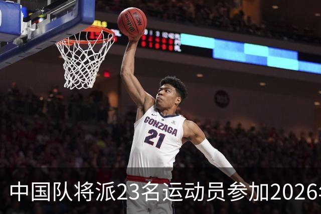 中国队将派23名运动员参加2026年亚运会电竞项目