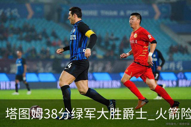 塔图姆38分绿军大胜爵士 火箭险胜马刺3连胜
