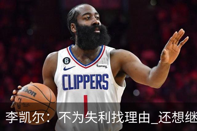 李凯尔：不为失利找理由 还想继续留在中国队
